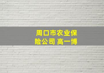 周口市农业保险公司 高一博